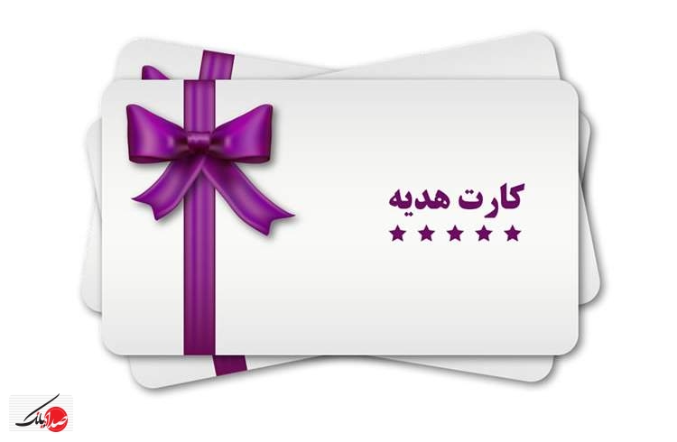 صدور کارت هدیه