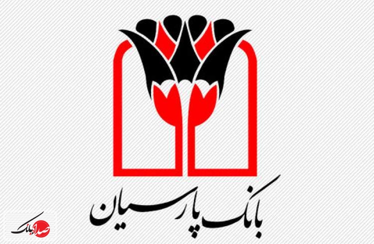 عملکرد مطلوب بانک پارسیان در مناطق محروم