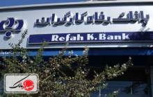 بانک رفاه ۴۶ میلیارد ریال کمک‌های نقدی جمع کرد