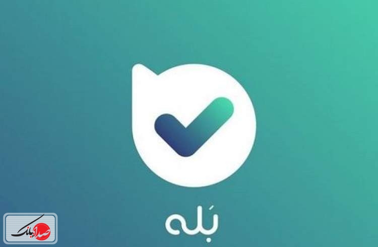 اپلیکیشن «بله»