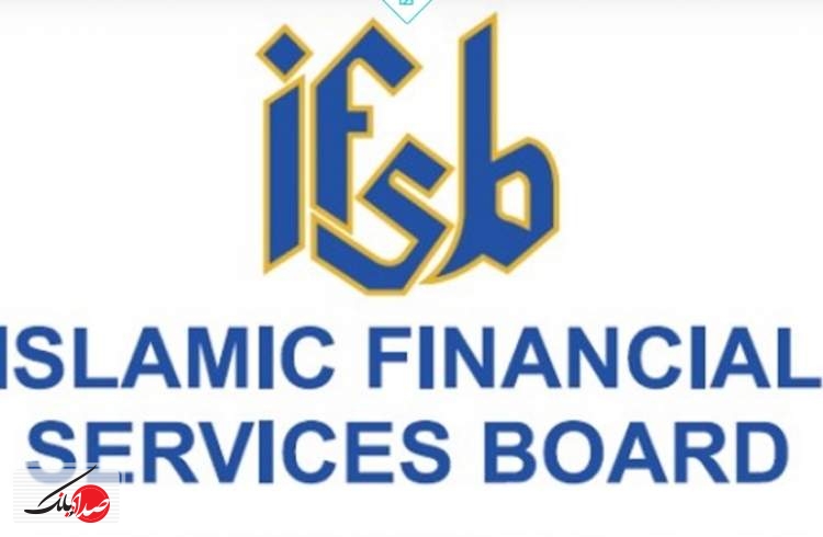 انتشار پیش‌نویس رهنمودهای IFSB  توسط بانک مرکزی