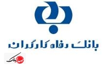 تخفیف خرید محصولات پاکشوما در بانک رفاه