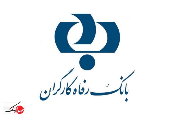 عملکرد بانک رفاه کارگران مطلوب بوده است