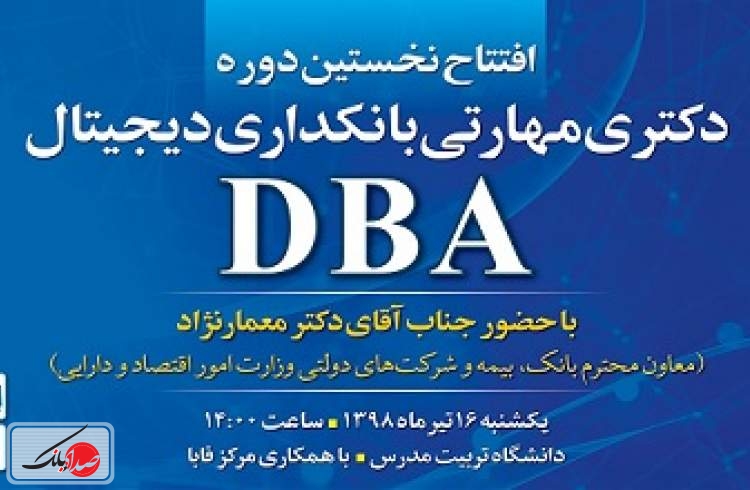 نخستین دوره دکتری مهارتی (DBA) بانکداری دیجیتال