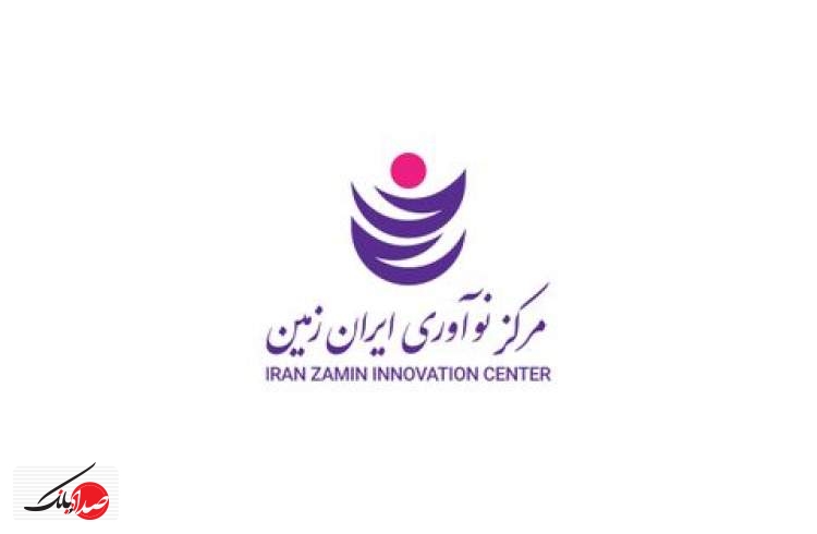 برگزاری اولین رویداد رسمی مرکز نوآوری ایران‌زمین