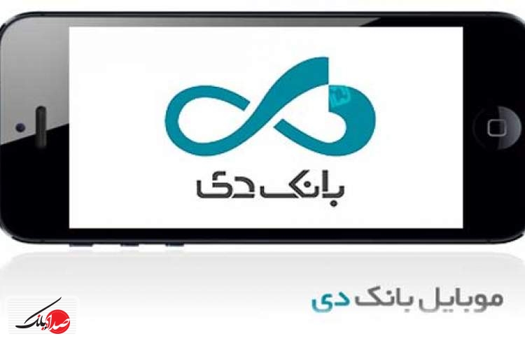 همراه بانک دی