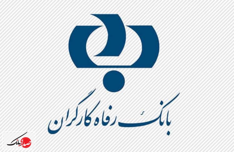 بانک رفاه کارگران