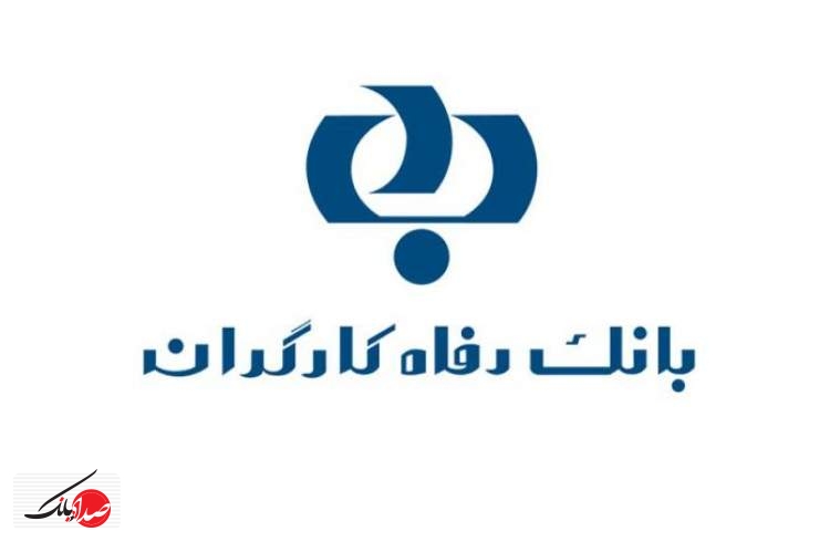 بانک رفاه کارگران