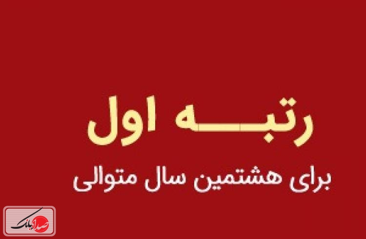 مهر تایید بیمه مرکزی بر توانگری بیمه "ما"