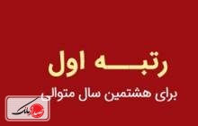 مهر تایید بیمه مرکزی بر توانگری بیمه "ما"