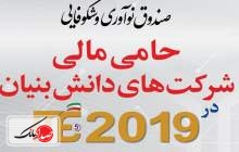 حمايت صندوق نوآوري و شکوفایی از ITE 2019