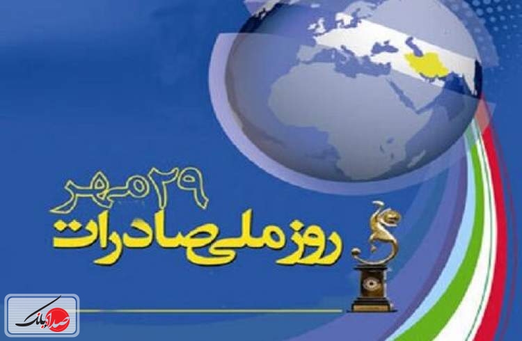 مراسم روز ملی صادرات به تعویق افتاد