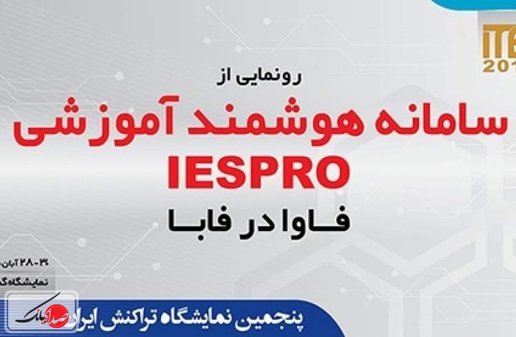 رونمایی از سامانه آموزشی هوشمند در ITE 2019