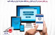 دریافت رمز یکبار مصرف بانک صادرات از نرم‌افزار «ریما»