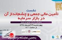 فرابورس، نشست تامين مالي جمعي را در ITE 2019 برگزار می‌کند