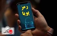 دریافت رمز پویا از طریق پیامک امکان‌پذیر است