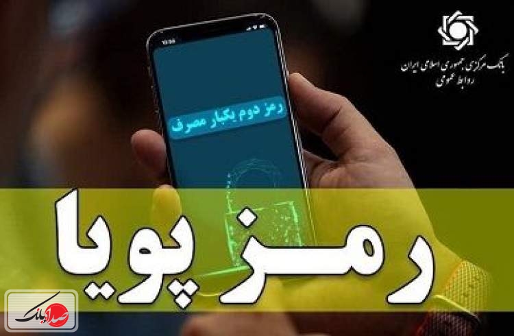 هدف از اجرای طرح رمز دوم پویا