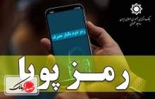 هدف از اجرای طرح رمز دوم پویا