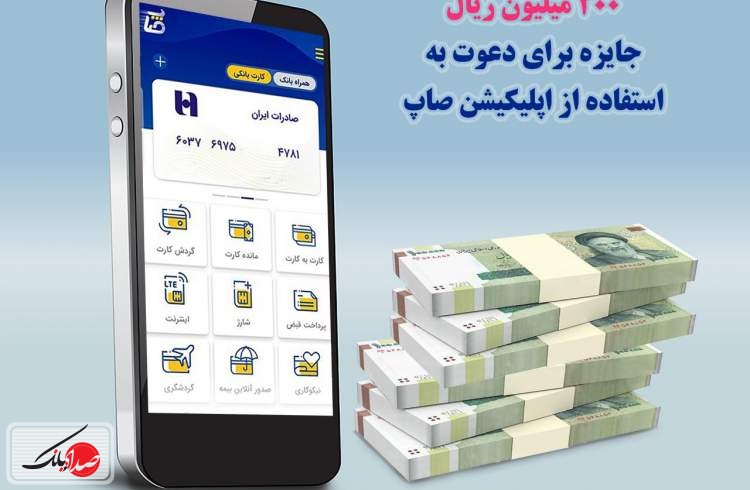 ٢٠٠ میلیون ریال جایزه برای استفاده از اپلیکیشن «صاپ»