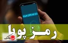 روش های دریافت رمز دوم از تمام بانک ها