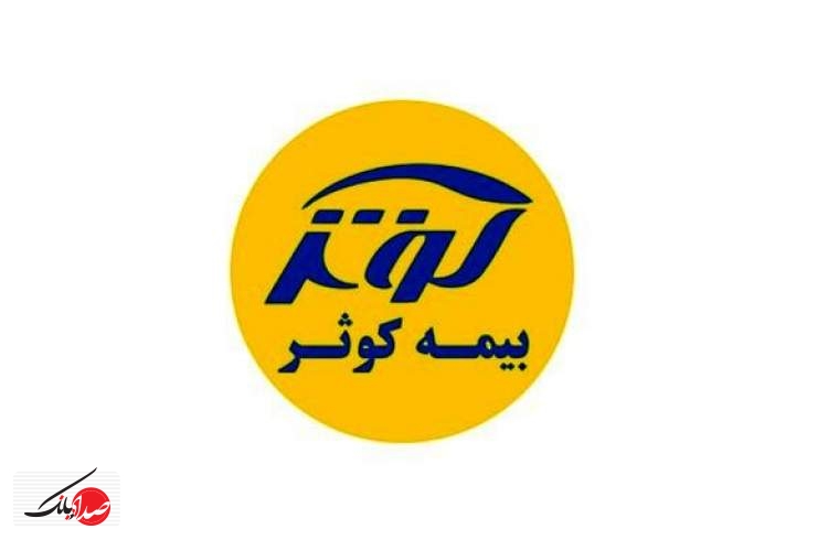 بیمه کوثر