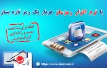 امنیت بیشتر در بانک سینا با فعال سازی رمز دوم پویا