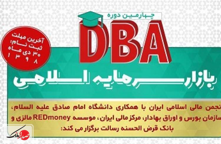  آغاز ثبت نام دوره DBA بازار سرمایه اسلامی