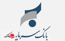 ارسال رمز دوم پویا از طریق پیامک توسط بانک سرمایه