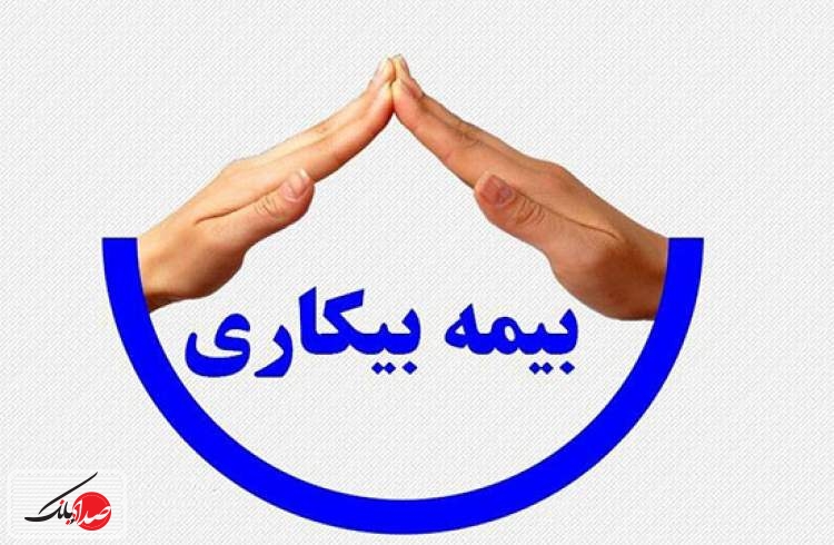 مدارک لازم برای بیمه بیکاری چیست؟