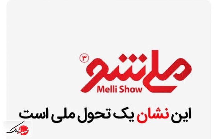 آغاز شمارش معکوس برای ملی شو ۳