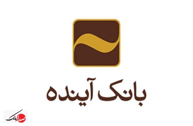 تقدیر از روسای موفق شعب بانک آینده