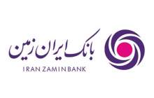  اقدامات بانک ایران زمین مقابل کرونا  