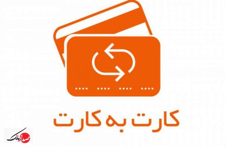 سقف کارت به کارت ۱۰ میلیون تومان شد