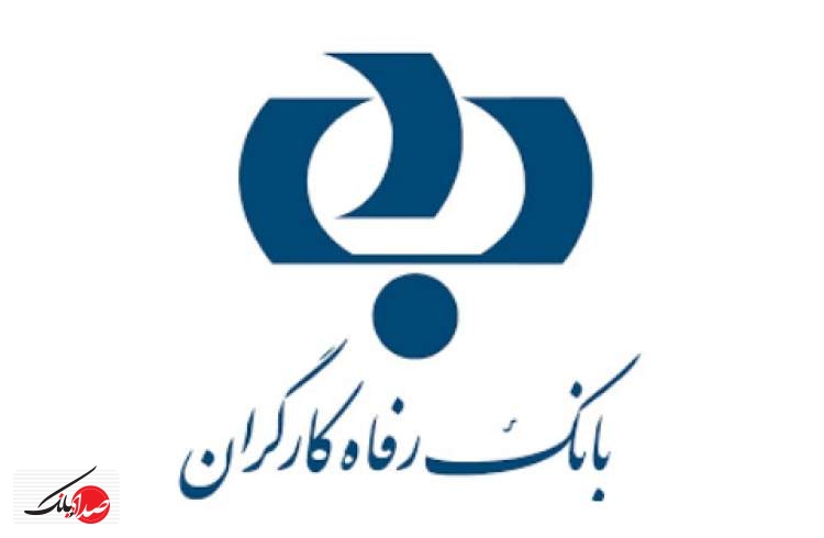 تسهیلات اعطایی بانک رفاه در ۱۱ ماه سال