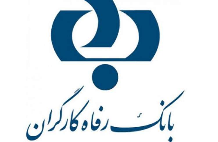 حمایت بانک رفاه از کسب و کارهای کوچک