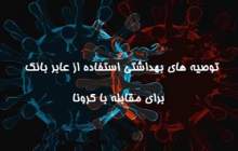 چگونه از عابربانک در دوران کرونا استفاده کنیم؟  <img src="/images/video_icon.png" width="16" height="16" border="0" align="top">