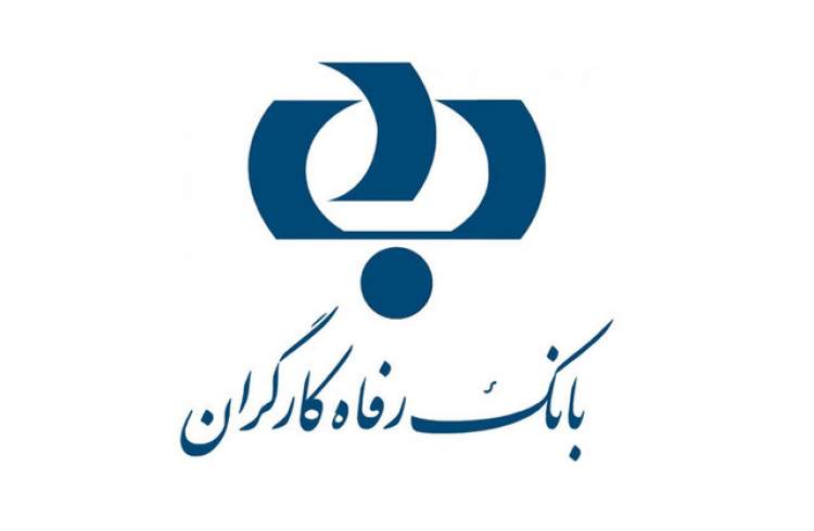 گزارش تسهیلات اعطایی سال ۹۸ بانک رفاه