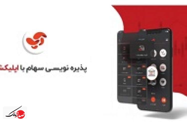 پذیره‌نویسی سهام دولت در طریق اپلیکیشن آپ