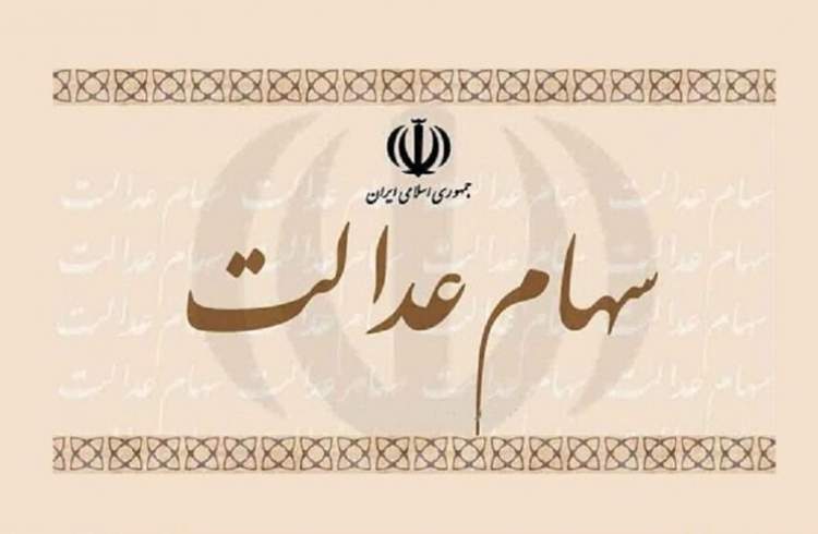 دارندگان سهام عدالت چقدر سود کرده‌اند؟