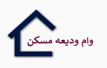 شرایط دریافت تسهیلات کمک ودیعه مسکن