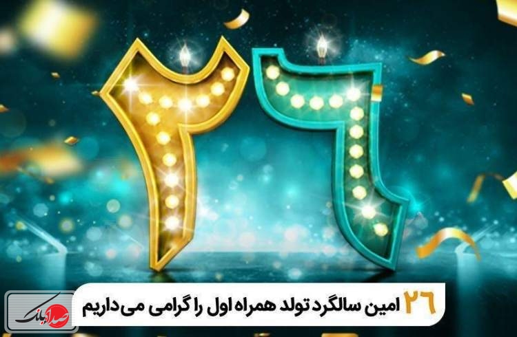 فناوری تلفن همراه در ایران 26 ساله شد