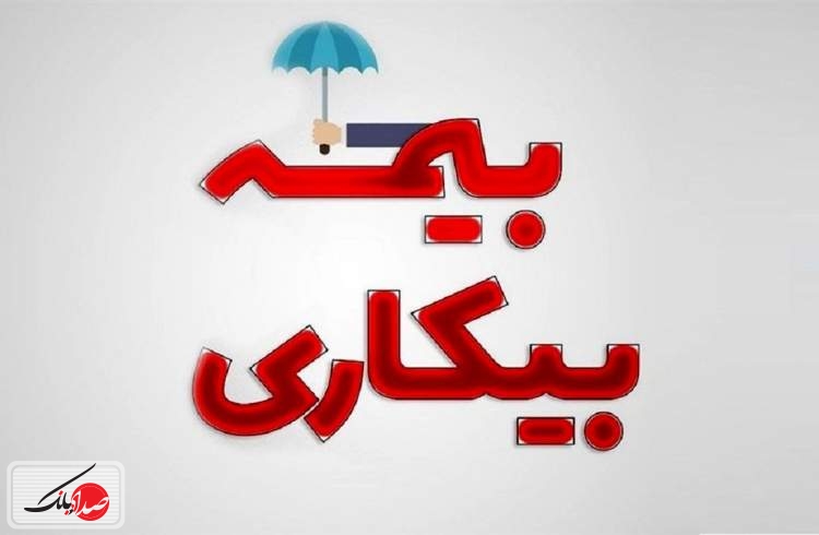 چگونگی ثبت‌نام جاماندگان بیمه بیکاری کرونا