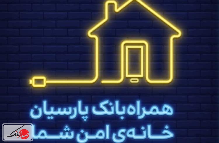 همراه بانک پارسیان را نصب کنید، جایزه بگیرید