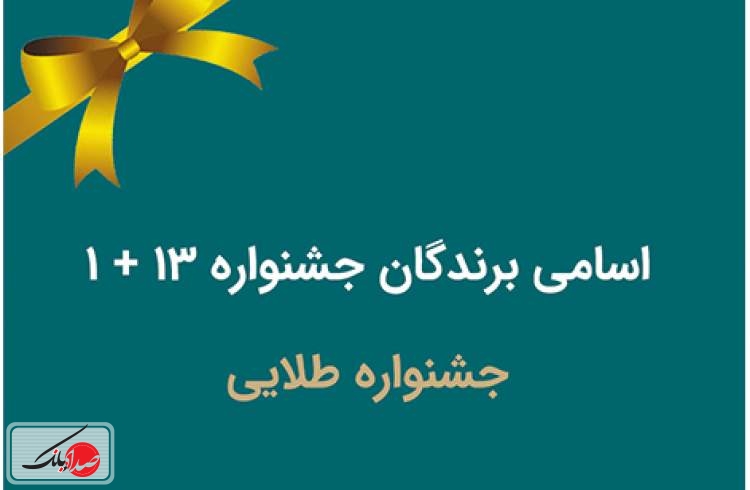 قرعه کشی جشنواره ۱۳+۱ برنده طلایی بیمه رازی برگزار شد