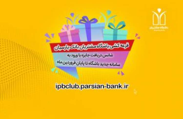 رونمایی از سامانه جدید باشگاه مشتریان بانک پارسیان