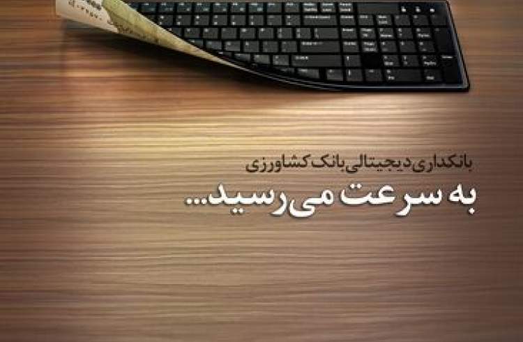 افزایش ۲۲ درصدی مشتریان فعال اینترنت بانک کشاورزی