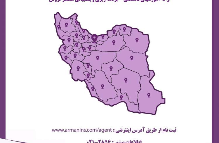 اعطای نمایندگی رسمی بیمه در سراسر کشور