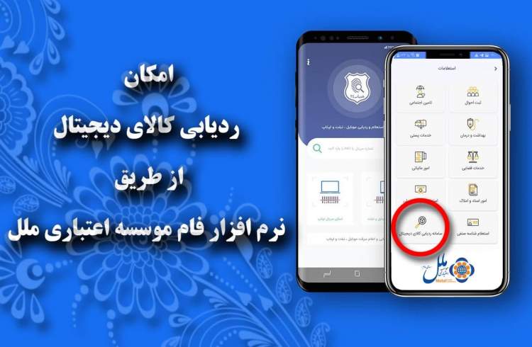 امکان ردیابی کالای دیجیتال از طریق نرم افزار فام موسسه ملل