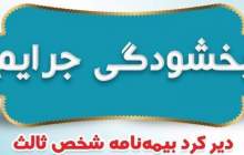 بیمه ایران بخشودگی جرایم دیرکرد بیمه نامه های شخص ثالث را اعلام کرد