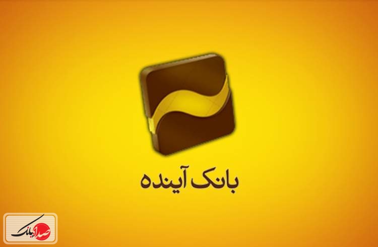 بانک آینده رکوردار زیان انباشته در بین شرکت های حاضر در بورس